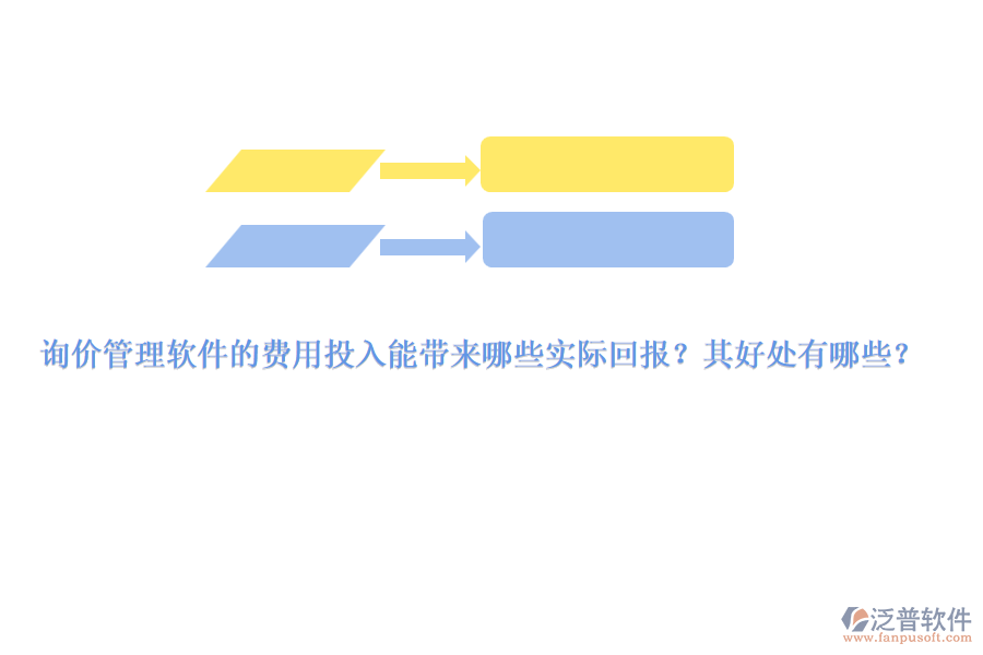 詢價管理軟件的費(fèi)用投入能帶來哪些實(shí)際回報？其好處有哪些？