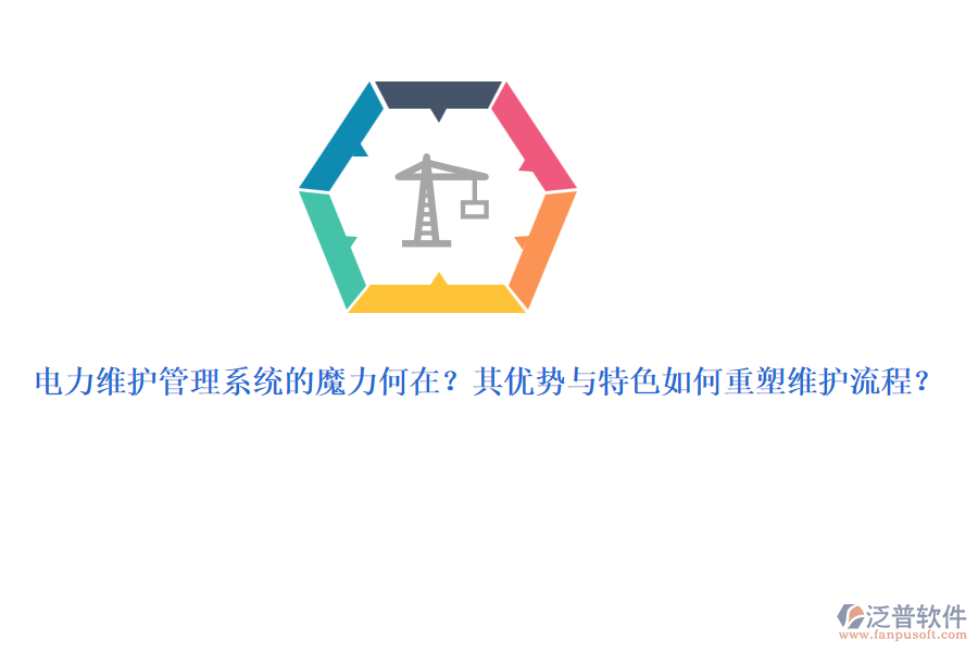 電力維護(hù)管理系統(tǒng)的魔力何在？其優(yōu)勢(shì)與特色如何重塑維護(hù)流程？