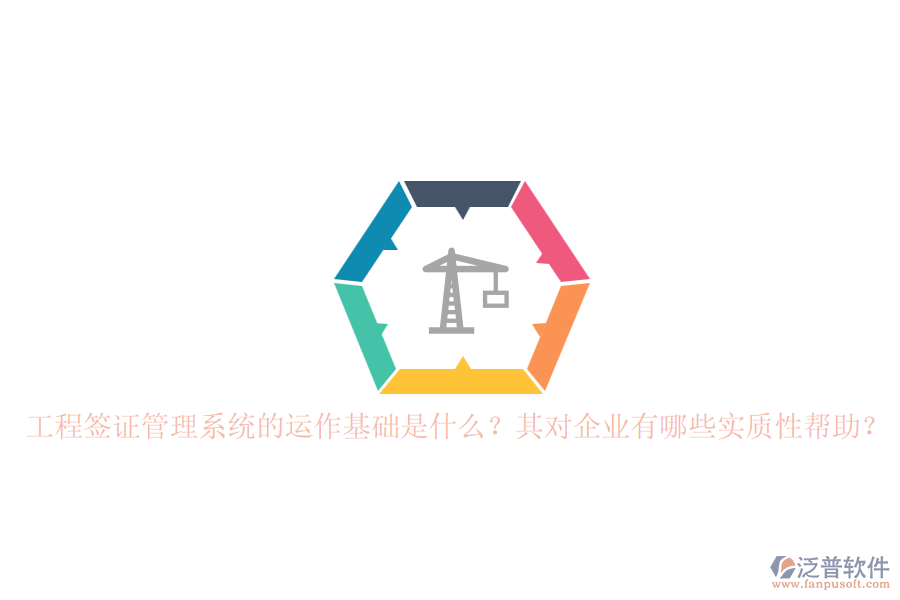 工程簽證管理系統(tǒng)的運作基礎是什么？其對企業(yè)有哪些實質(zhì)性幫助？