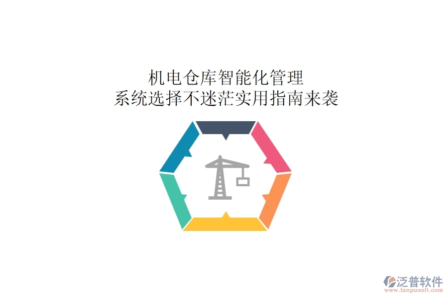機(jī)電倉庫智能化管理：系統(tǒng)選擇不迷茫，實(shí)用指南來襲