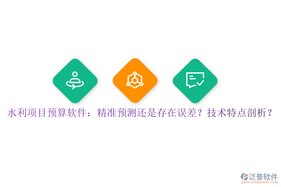 水利項目預算軟件：精準預測還是存在誤差？技術特點剖析？