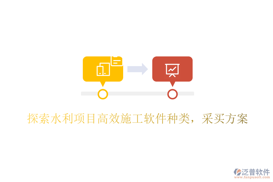 探索水利項目高效施工軟件種類，采買方案