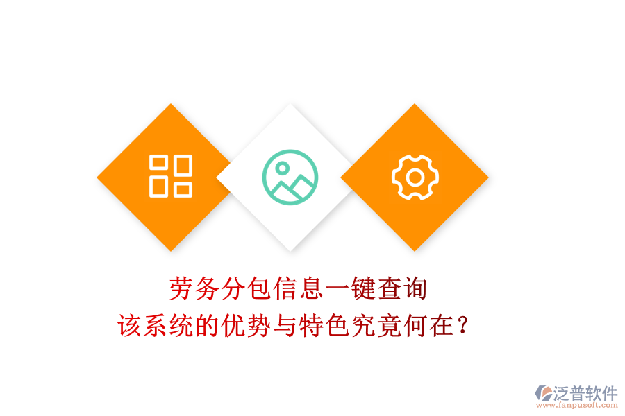勞務(wù)分包信息一鍵查詢，該系統(tǒng)的優(yōu)勢(shì)與特色究竟何在？