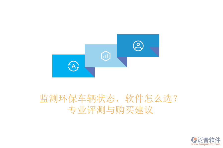 監(jiān)測(cè)環(huán)保車(chē)輛狀態(tài)，軟件怎么選？專(zhuān)業(yè)評(píng)測(cè)與購(gòu)買(mǎi)建議