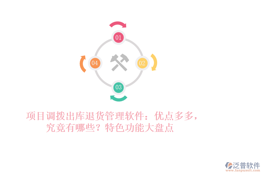 項(xiàng)目調(diào)撥出庫(kù)退貨管理軟件：優(yōu)點(diǎn)多多，究竟有哪些？特色功能大盤(pán)點(diǎn)