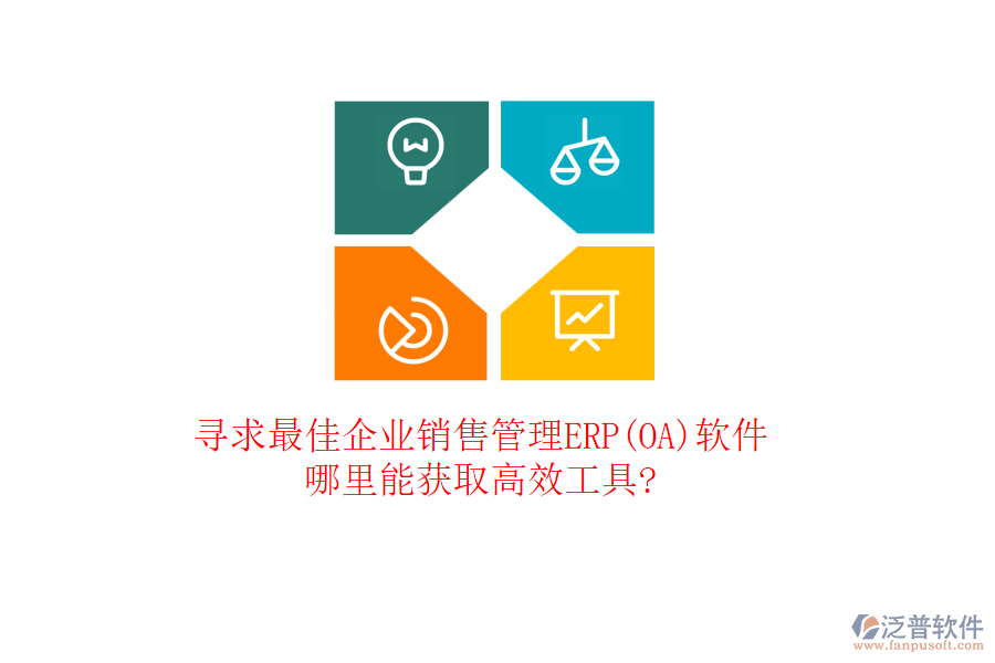 尋求最佳企業(yè)銷(xiāo)售管理ERP(OA)軟件，哪里能獲取高效工具?
