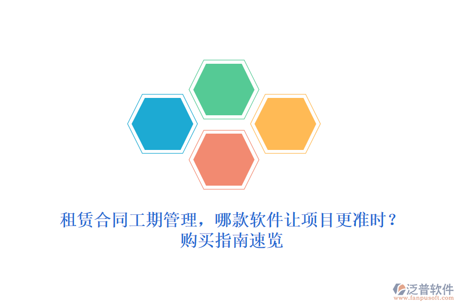 租賃合同工期管理，哪款軟件讓項目更準時？購買指南速覽