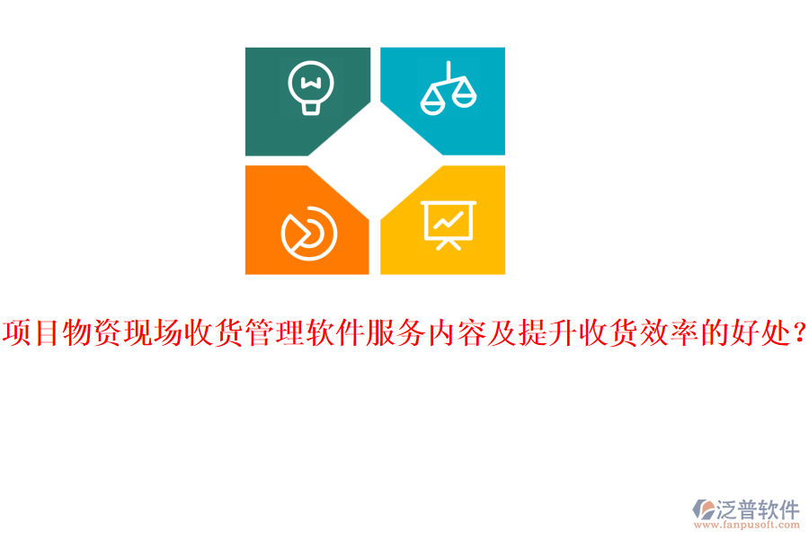 項目物資現(xiàn)場收貨管理軟件服務(wù)內(nèi)容及提升收貨效率的好處？