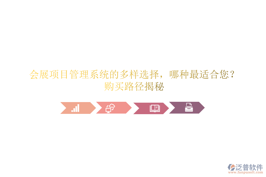 會展項目管理系統(tǒng)的多樣選擇，哪種最適合您？購買路徑揭秘