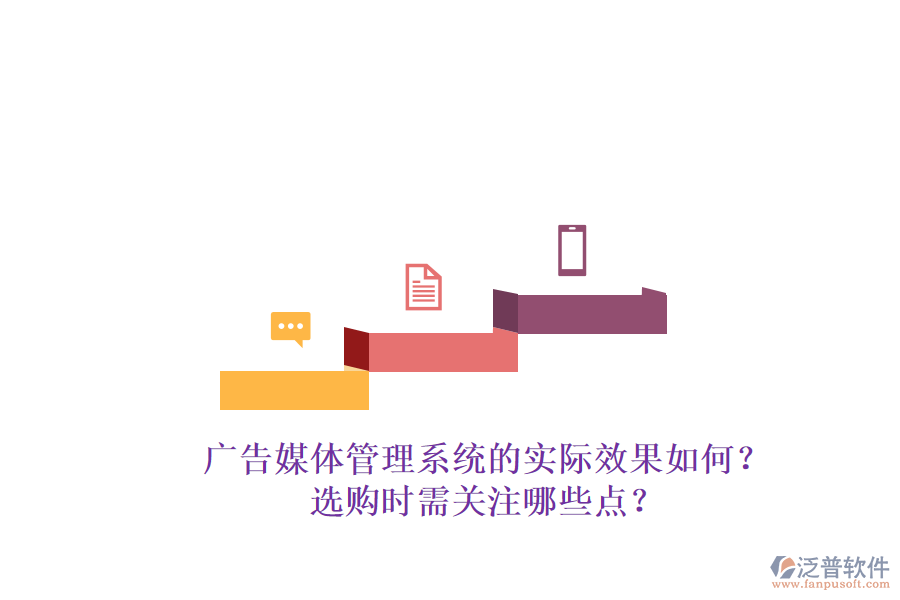廣告媒體管理系統(tǒng)的實(shí)際效果如何？選購(gòu)時(shí)需關(guān)注哪些點(diǎn)？