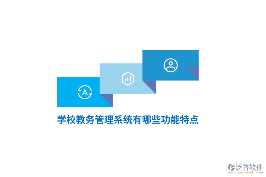 學(xué)校教務(wù)管理系統(tǒng)有哪些功能特點(diǎn)？