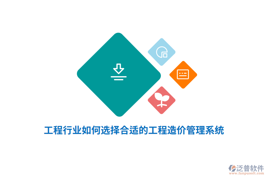 工程行業(yè)如何選擇合適的工程造價管理系統(tǒng)？