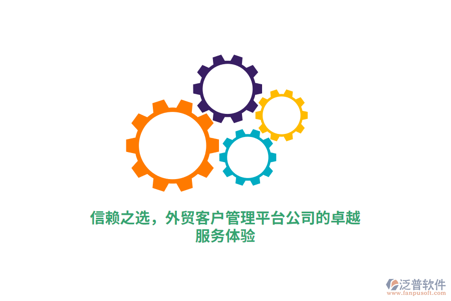 信賴之選，外貿(mào)客戶管理平臺(tái)公司的卓越服務(wù)體驗(yàn)