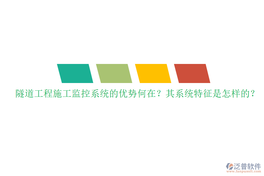 隧道工程施工監(jiān)控系統(tǒng)的優(yōu)勢何在？其系統(tǒng)特征是怎樣的？