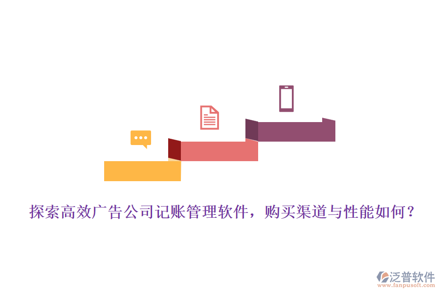 探索高效廣告公司記賬管理軟件，購買渠道與性能如何？