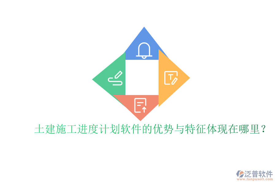 土建施工進(jìn)度計(jì)劃軟件的優(yōu)勢(shì)與特征體現(xiàn)在哪里？