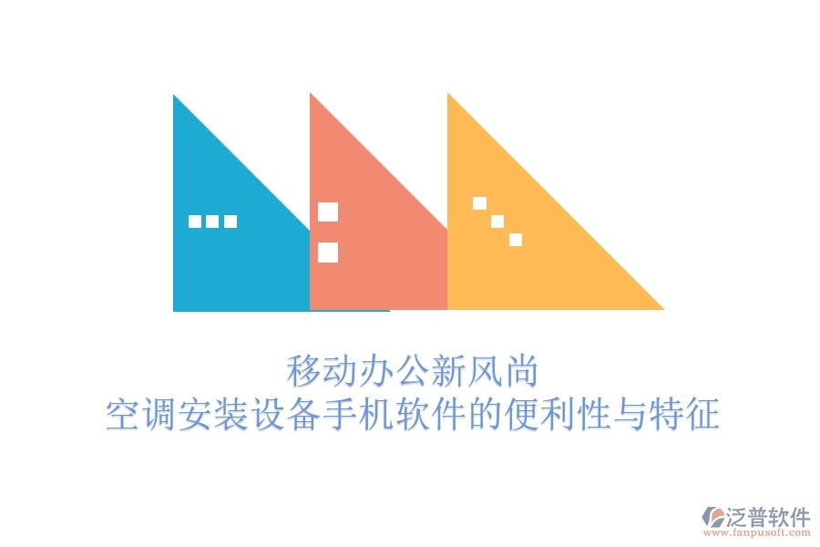 移動辦公新風尚，空調安裝設備手機軟件的便利性與特征