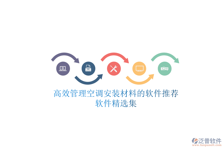 高效管理空調安裝材料的軟件推薦，軟件精選集