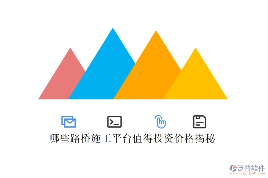 哪些路橋施工平臺(tái)值得投資？?jī)r(jià)格揭秘