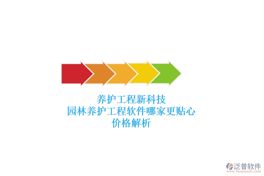 養(yǎng)護(hù)工程新科技，園林養(yǎng)護(hù)工程軟件哪家更貼心？價格解析