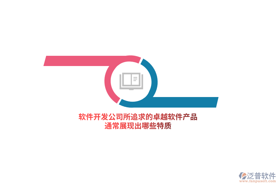 軟件開發(fā)公司所追求的卓越軟件產(chǎn)品，通常展現(xiàn)出哪些特質(zhì)？