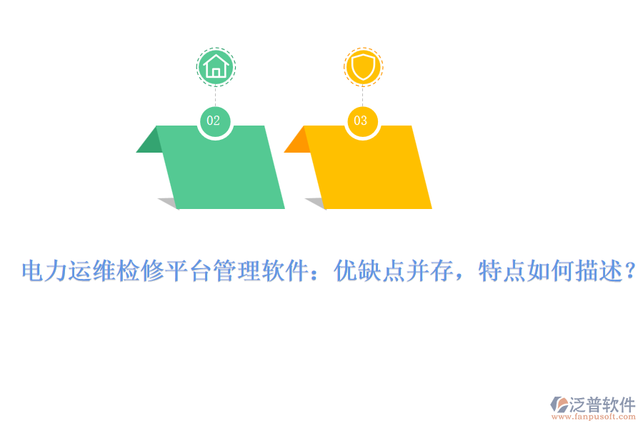 電力運(yùn)維檢修平臺管理軟件：優(yōu)缺點(diǎn)并存，特點(diǎn)如何描述？