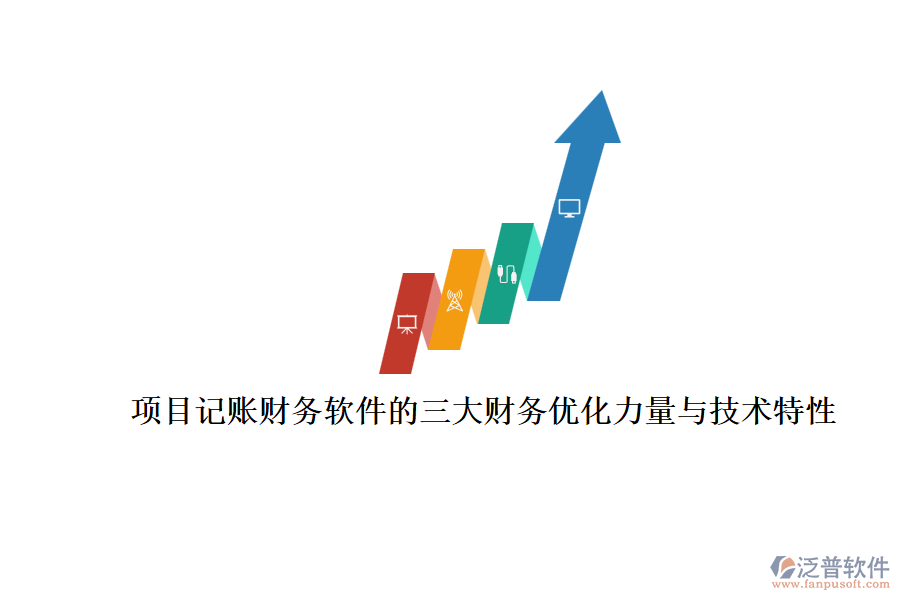 項目記賬財務軟件的三大財務優(yōu)化力量與技術特性