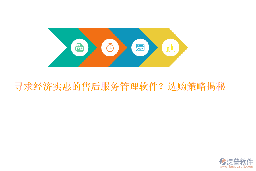 尋求經(jīng)濟實惠的售后服務(wù)管理軟件？選購策略揭秘