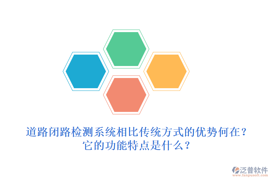 道路閉路檢測系統(tǒng)相比傳統(tǒng)方式的優(yōu)勢何在？它的功能特點是什么？