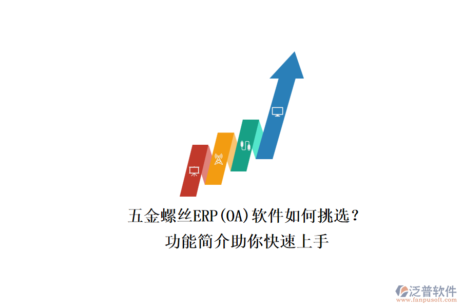 五金螺絲ERP(OA)軟件如何挑選？.png