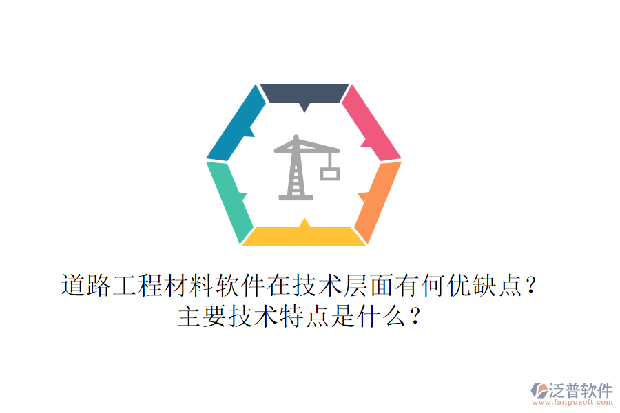 道路工程材料軟件在技術(shù)層面有何優(yōu)缺點(diǎn)？主要技術(shù)特點(diǎn)是什么？