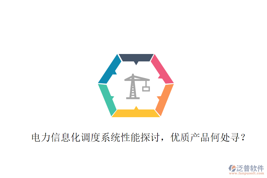 電力信息化調(diào)度系統(tǒng)性能探討，優(yōu)質(zhì)產(chǎn)品何處尋？