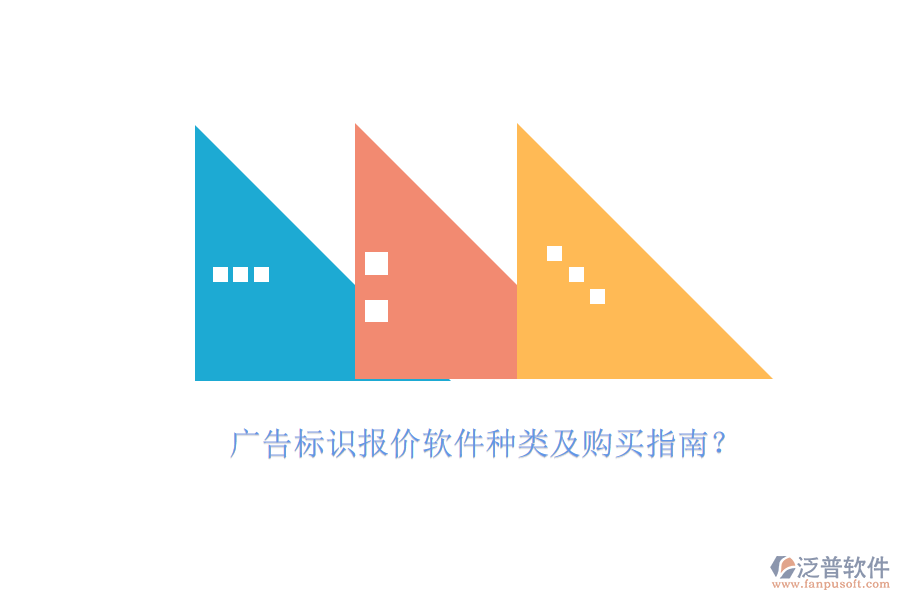 廣告標(biāo)識報價軟件種類及購買指南？
