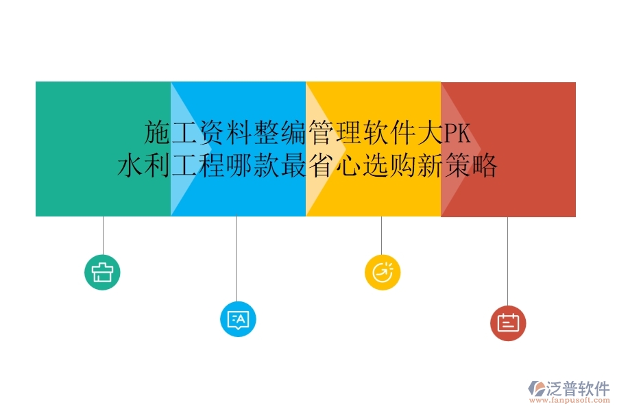 施工資料整編管理軟件大PK，水利工程哪款最省心？選購新策略