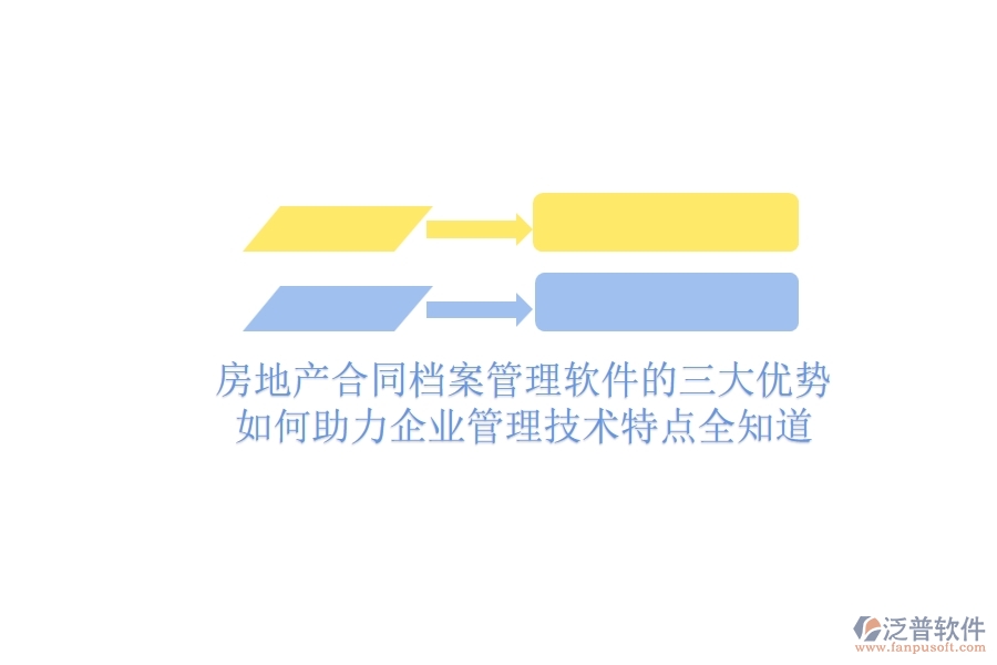 房地產(chǎn)合同檔案管理軟件的三大優(yōu)勢(shì)如何助力企業(yè)管理？技術(shù)特點(diǎn)全知道