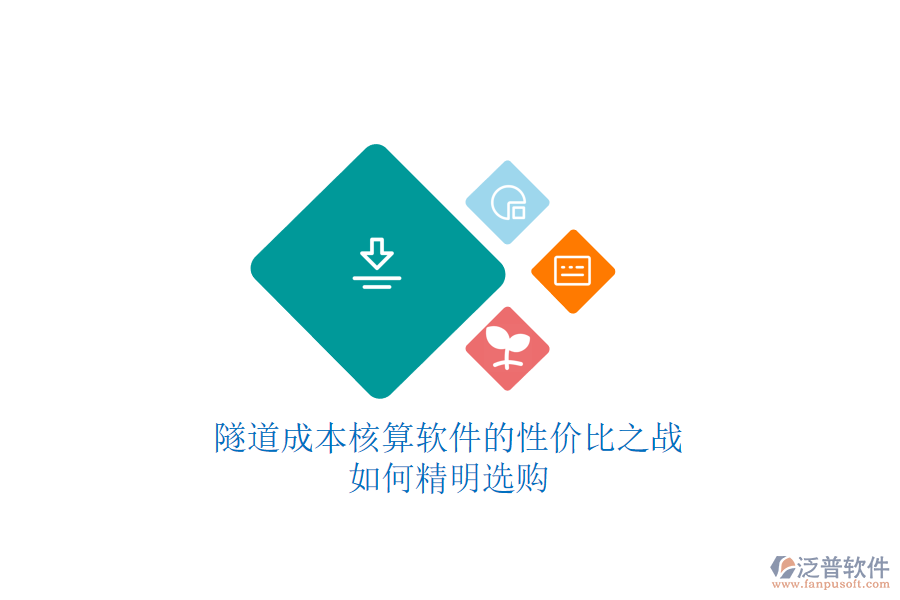隧道成本核算軟件的性價(jià)比之戰(zhàn)，如何精明選購(gòu)？