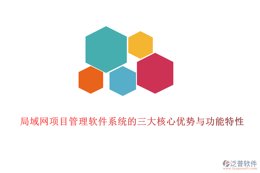 局域網項目管理軟件系統(tǒng)的三大核心優(yōu)勢與功能特性