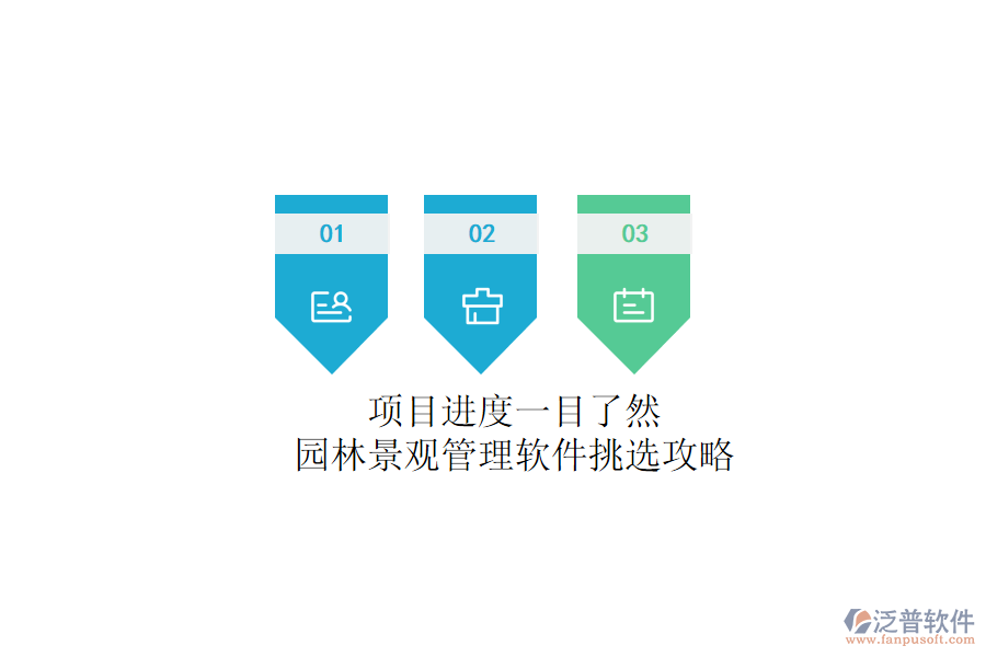 項(xiàng)目進(jìn)度一目了然？園林景觀管理軟件挑選攻略