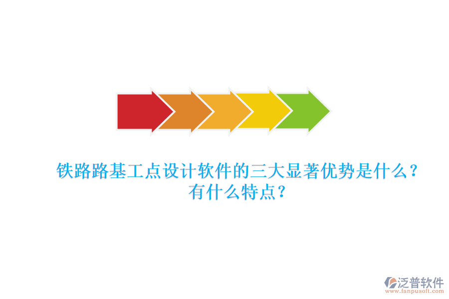 鐵路路基工點(diǎn)設(shè)計(jì)軟件的三大顯著優(yōu)勢(shì)是什么？有什么特點(diǎn)？