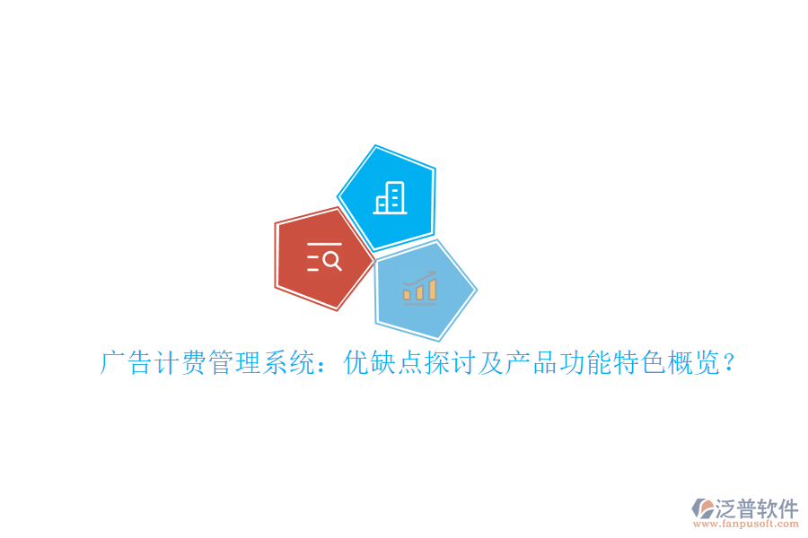 廣告計(jì)費(fèi)管理系統(tǒng)：優(yōu)缺點(diǎn)探討及產(chǎn)品功能特色概覽？