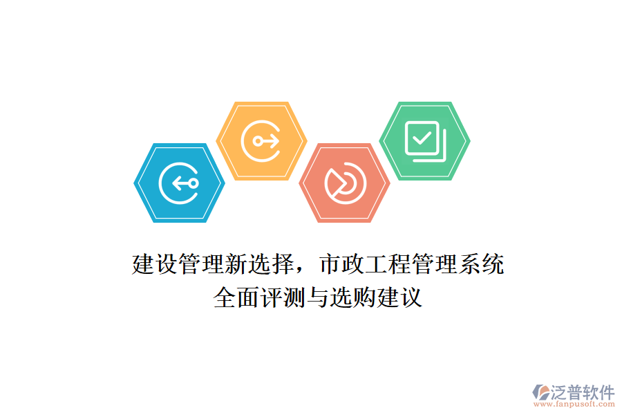 建設(shè)管理新選擇，市政工程管理系統(tǒng)全面評測與選購建議
