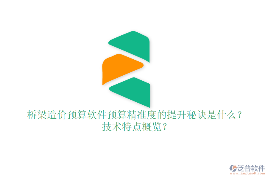 橋梁造價(jià)預(yù)算軟件：預(yù)算精準(zhǔn)度的提升秘訣是什么？技術(shù)特點(diǎn)概覽？