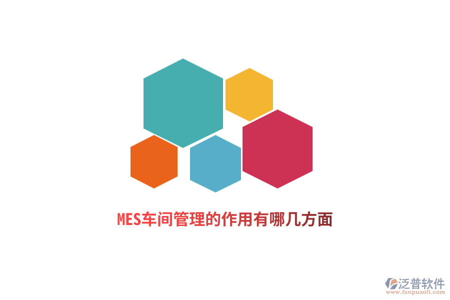 MES車間管理的作用有哪幾方面？