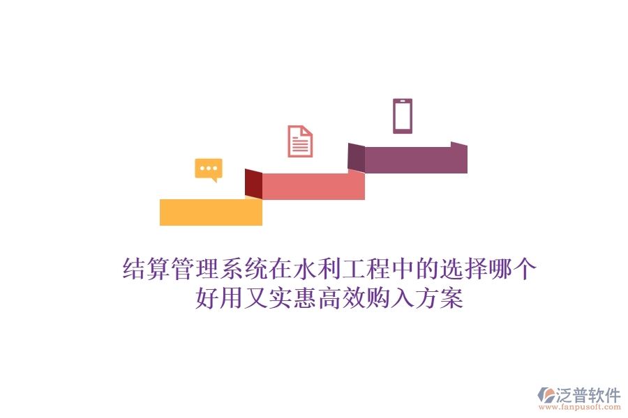 結(jié)算管理系統(tǒng)在水利工程中的選擇，哪個(gè)好用又實(shí)惠？高效購入方案