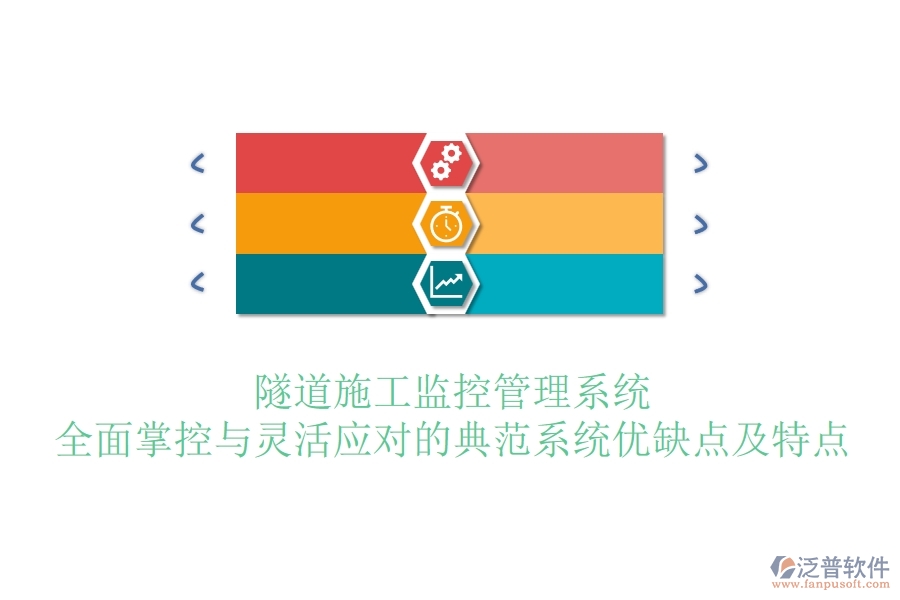 隧道施工監(jiān)控管理系統(tǒng)：全面掌控與靈活應(yīng)對的典范？系統(tǒng)優(yōu)缺點及特點