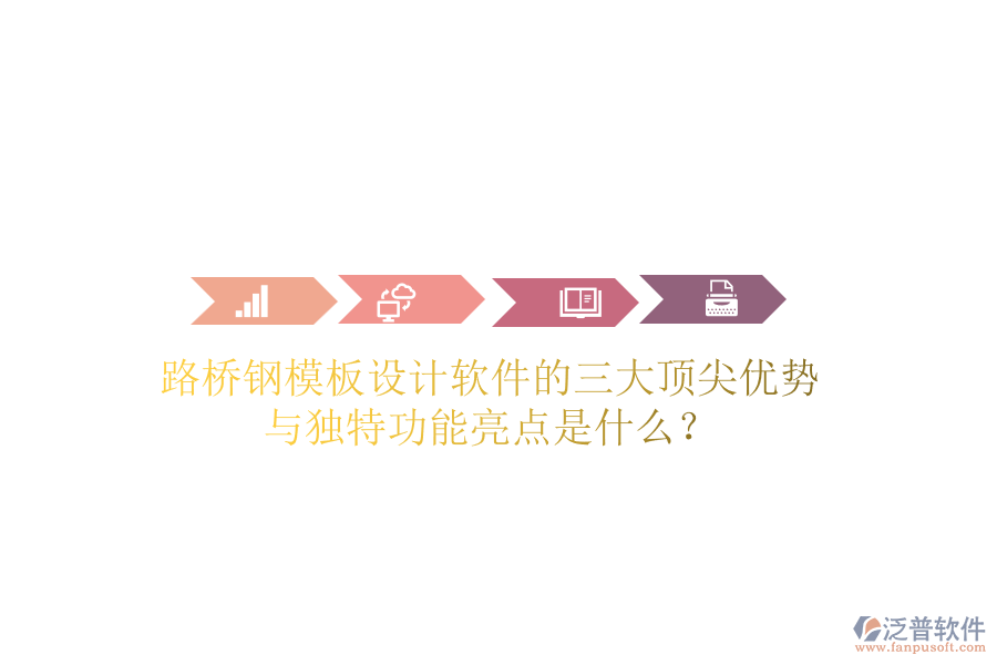 路橋鋼模板設(shè)計(jì)軟件的三大頂尖優(yōu)勢與獨(dú)特功能亮點(diǎn)是什么？