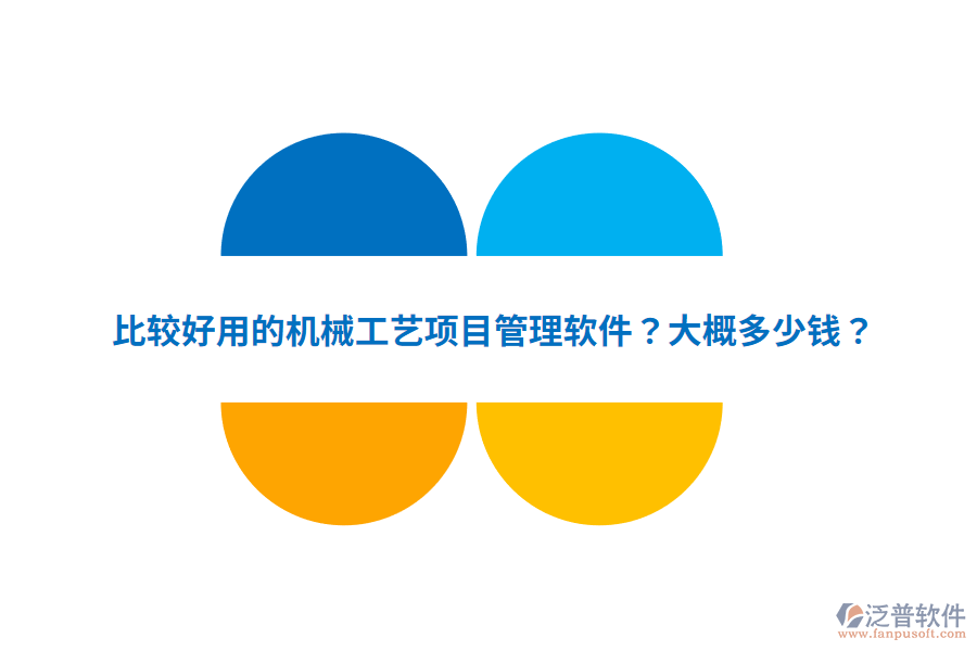比較好用的機械工藝項目管理軟件？大概多少錢？