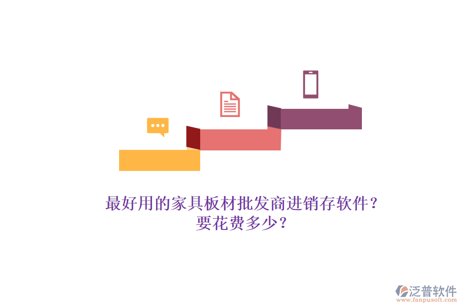 最好用的家具板材批發(fā)商進銷存軟件？.png