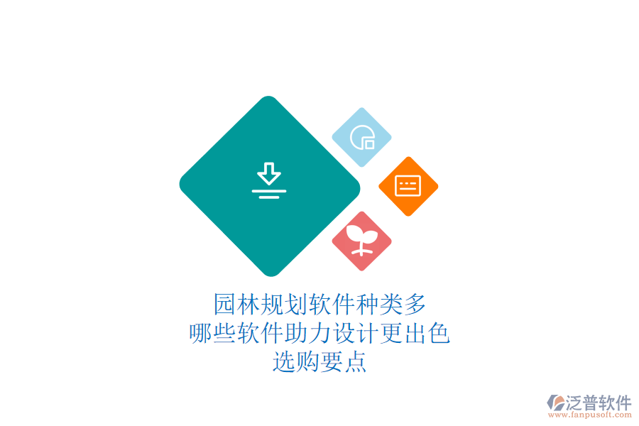 園林規(guī)劃軟件種類多，哪些軟件助力設(shè)計更出色？選購要點