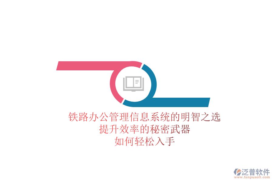 鐵路辦公管理信息系統(tǒng)的明智之選，提升效率的秘密武器，如何輕松入手？